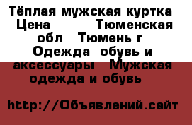 Тёплая мужская куртка › Цена ­ 600 - Тюменская обл., Тюмень г. Одежда, обувь и аксессуары » Мужская одежда и обувь   